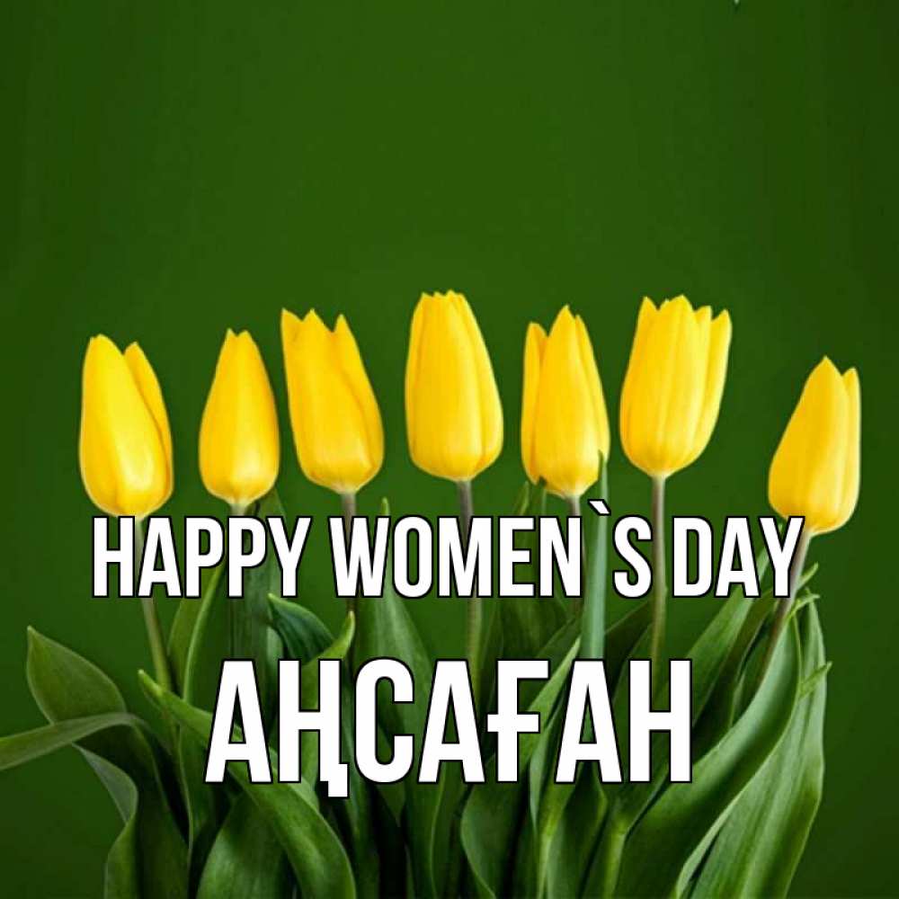 Greetings card с именем, Аңсаған happy women`s day желтого цвета 3 Greetings with text for free download 